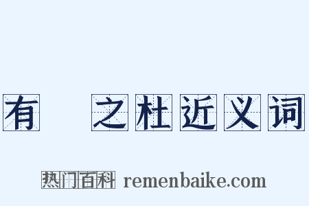 有杕之杜近义词是什么意思的图片